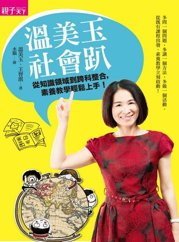 【電子書】溫美玉社會趴