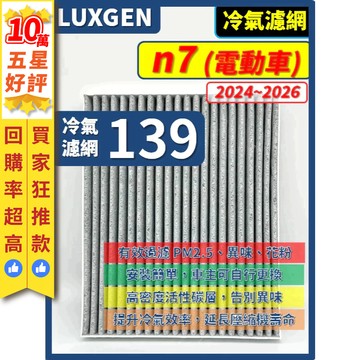 【CPF 濾網】LUXGEN 納智捷 n7 2024~2026年 電動車 | 空氣濾網 冷氣濾網 | 有效過濾PM2.5
