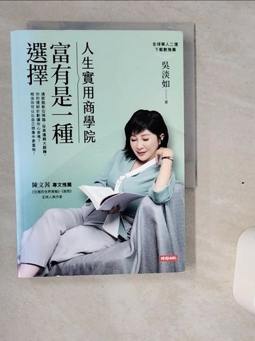 【書寶二手書T1／財經企管_VIZ】人生實用商學院：富有是一種選擇_吳淡如