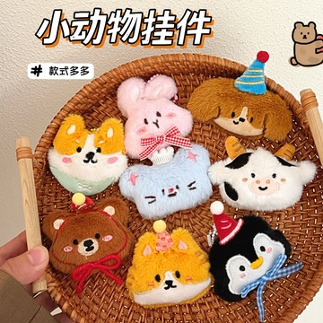 【台灣出貨】 小動物掛件 可愛毛絨掛飾 卡通小動物吊飾 毛絨公仔吊墜 掛件 百搭裝飾 掛墜 鑰匙扣 掛飾 交換禮物