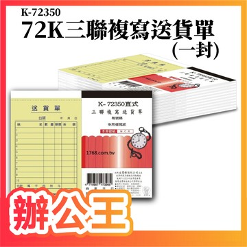【辦公王】象球牌 協慶 K-72350 72K直式送貨三聯單 整封