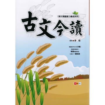 《捷英社出版》國中_語文閱讀能力養成_古文今讀🥇速配購🥇