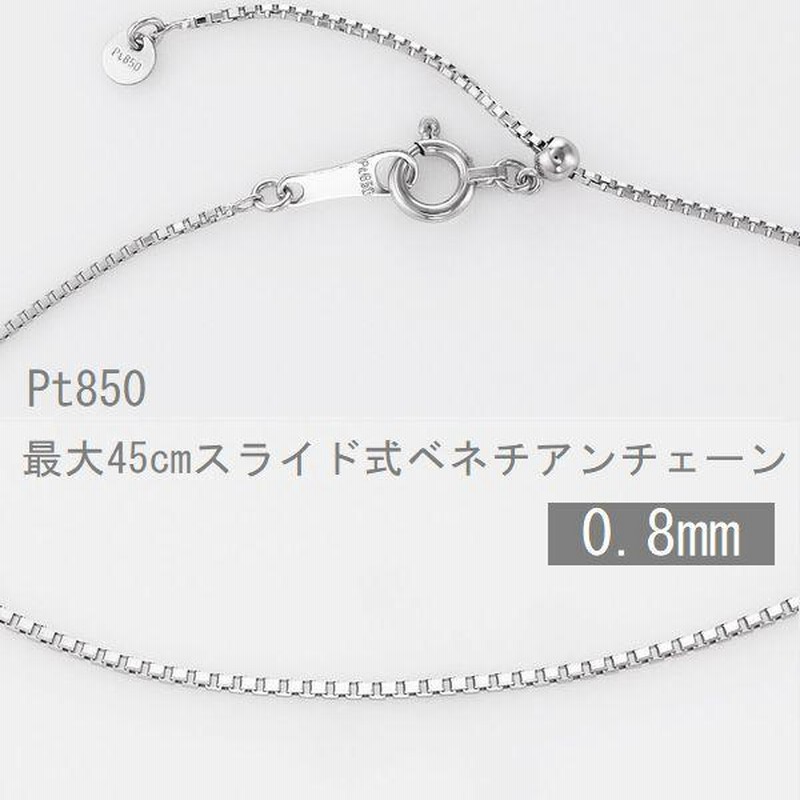 ネックレス チェーン プラチナ ベネチアンチェーン 45cm 50cm スライドチェーン 太さ0.8mm 50代 40代 30代 取り替え用 普段使い  プレゼント | LINEショッピング