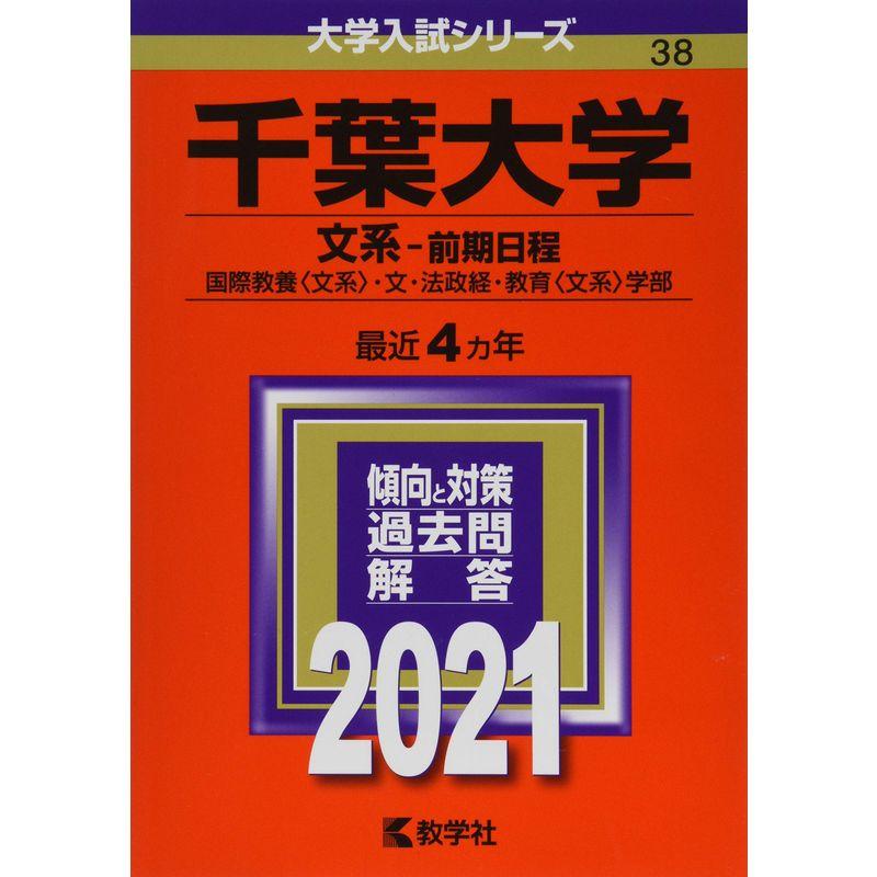 千葉大学(文系−前期日程) (2021年版大学入試シリーズ)