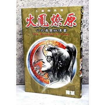 ➤〔特價出清〕絕版（無章釘）➤首刷 火鳳燎原 三國群英傳 公式導覽祕傳書 陳某/著 漫畫 東立