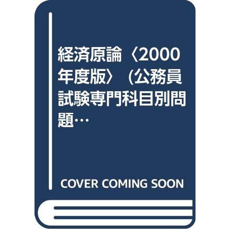 経済原論〈2000年度版〉 (公務員試験専門科目別問題集)