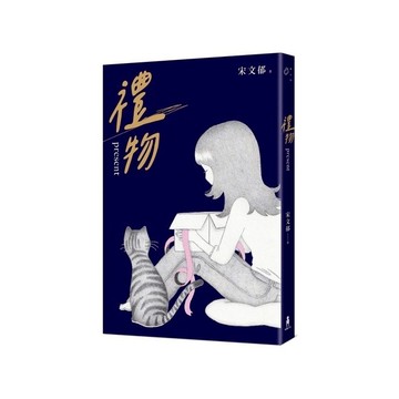 禮物