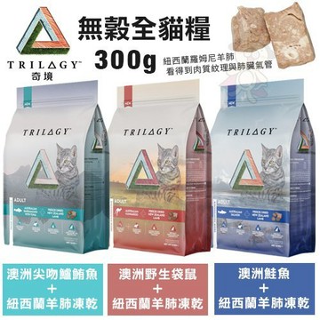Trilogy奇境 無穀凍乾貓糧300g 1.2kg 凍乾貓飼料 全齡貓飼料＝白喵＝