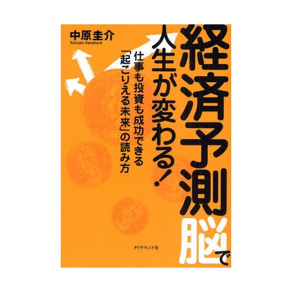 経済予測脳で人生が変わる 仕事も投資も成功できる 起こりえる未来 の読み方