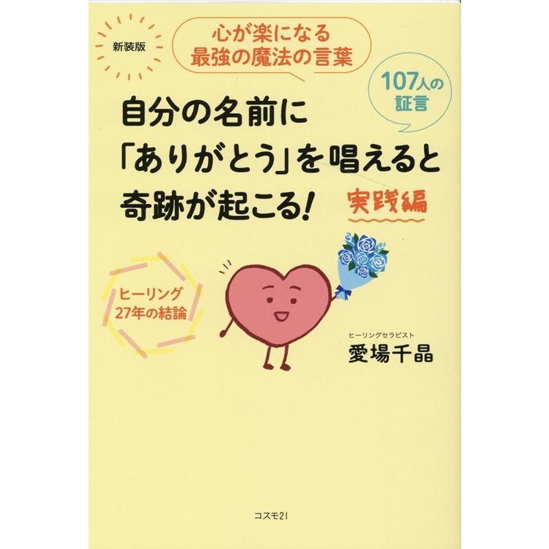 自分の名前に ありがとう を唱えると奇跡が起こる 実践編 心が楽になる最強の魔法の言葉 ヒーリング27年の結論 107人の証言 新装版 愛場千晶