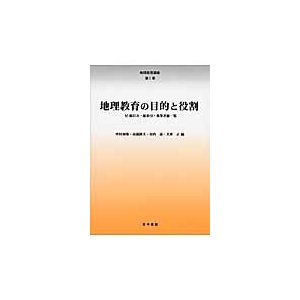 地理教育講座　第１巻   中村和郎／編　高橋伸夫／編　谷内達／編　犬井正／編