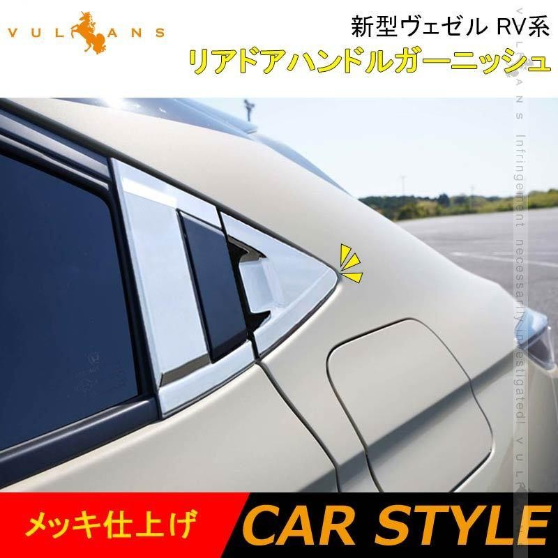 新型ヴェゼル RV系 リアドアハンドルガーニッシュ 4PCS メッキ仕上げ リアドアハンドルカバー 外装 パーツ カスタム アクセサリー VEZEL  RV3/4/5/6 | LINEブランドカタログ