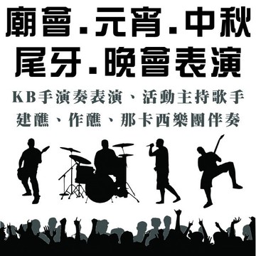 【廟會活動 建醮 作醮 元宵晚會 選舉造勢 預售屋 建案開工銷售 中秋晚會 尾牙活動 各種晚會活動表演 keyboard手+主持人歌手 附伴唱機(合法版權歌).大型音響】全省各類大小型活動表演統包 雲林 嘉義 台南 高雄 台北 桃園 新竹 台中※另有知名一線歌手.舞台車.舞台搭建.燈光.那卡西樂團伴奏.卡拉OK出租※(02)2895-8611