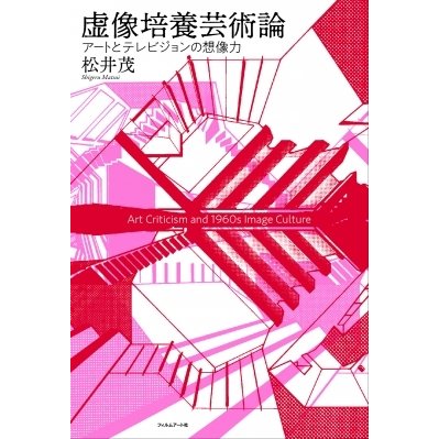 虚像培養芸術論 アートとテレビジョンの想像力