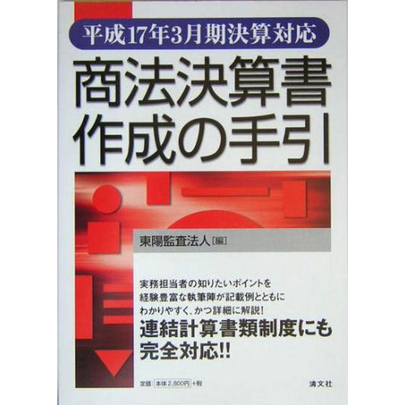 商法決算書作成の手引〈平成17年3月期決算対応〉