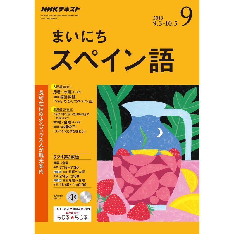 NHKラジオまいにちスペイン語 2018年 09 月号 雑誌