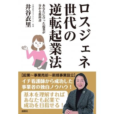 会社員から主婦まであなたに合った起業が分かる教科書 起業-事業売却-新規事業設立 イチ看護師から成功した