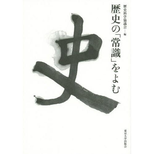 歴史の 常識 をよむ 歴史科学協議会