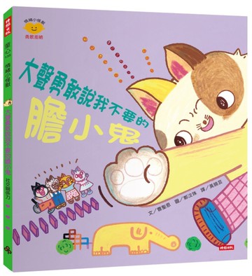大聲勇敢說我不要的膽小鬼（情緒小怪獸系列）