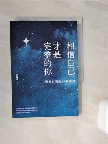 【書寶二手書T2／哲學_WIK】相信自己，才是完整的你：覺察自我的27個練習（新生代作家高瑞希首本著作）_高瑞希（奶媽Naima）