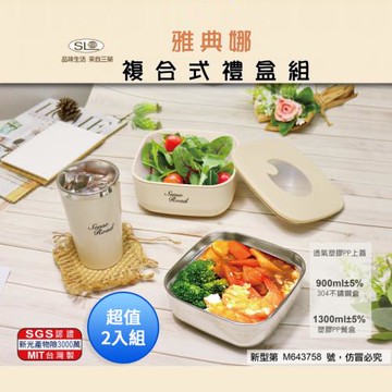 SL 雅典娜複合式禮盒組 R-4100X+R-2600-1 台灣製 超值2入組