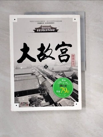 【書寶二手書T4／歷史_SIN】大故宮II_閻崇年