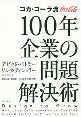 コカ・コーラ流100年企業の問題解決術