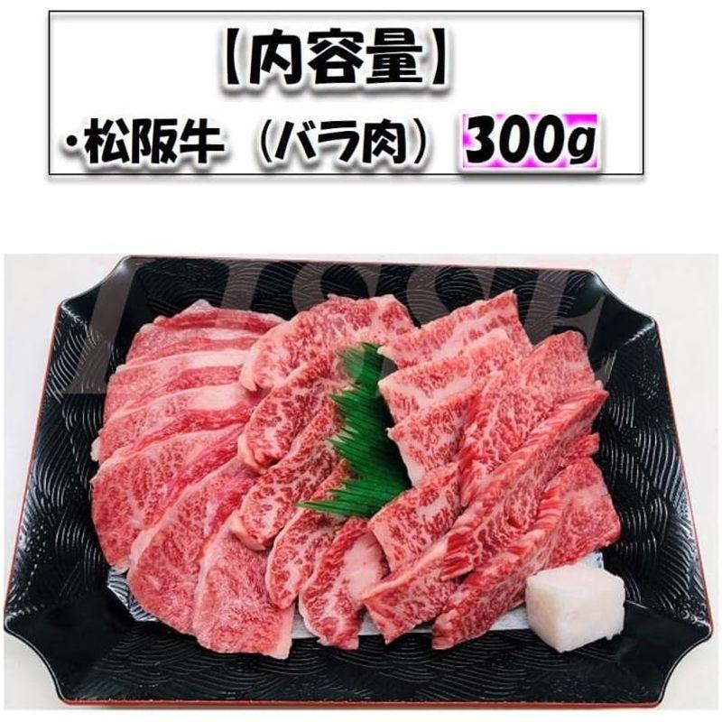 松阪牛 焼肉 (バラ肉 300g）松阪牛 焼肉 ギフト お取り寄せ グルメ 贈り物 お祝い ミッション 産地直送 正規代理店