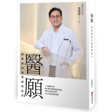 醫願：讓醫療回到理解與陪伴【城邦讀書花園】