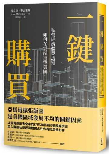 一鍵購買：私營經濟體亞馬遜如何在雲端重塑美國[二手書_良好]
