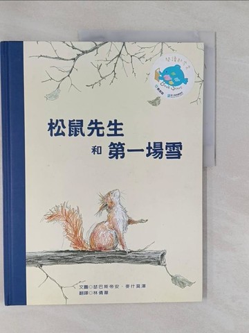【書寶二手書T1／少年童書_Y89】松鼠先生和第一場雪_ 麥什莫澤