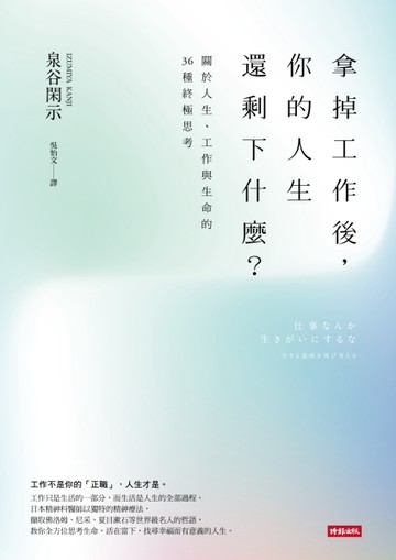 拿掉工作後，你的人生還剩下什麼？：關於人生、工作與生命的36種終極思考[二手書_良好]