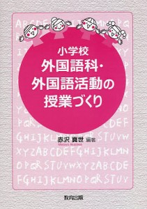 小学校外国語科・外国語活動の授業づくり 赤沢真世 編著