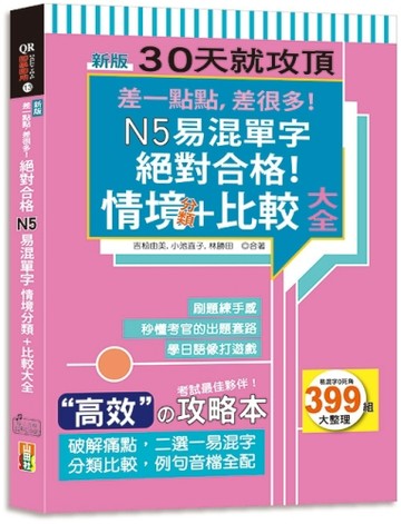 新版差一點點，差很多！N5易混單字情境分類+比較大全絕對合格！
（18K+QR碼線上音檔）