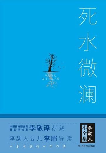 【電子書】李劼人小全集：死水微澜