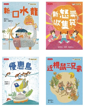 【電子書】管家琪101個童話套書（共四冊）：新·口水龍、新·怒氣收集袋、優惠鳥、近視鼠三兄弟