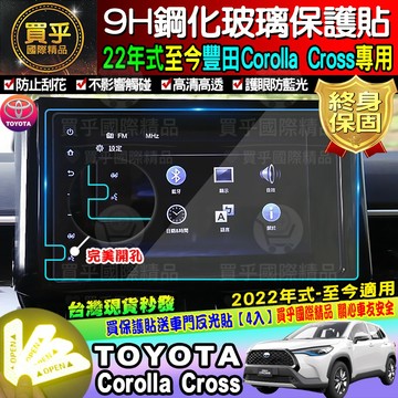 🌺台灣現貨🌺TOYOTA 豐田 2022年至今 Corolla Cross 9吋 鋼化保護貼 保護貼 鋼化 CC 車美仕