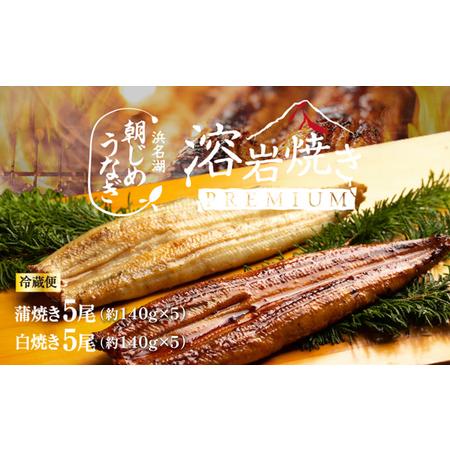 ふるさと納税 浜名湖産 朝じめ鰻 溶岩焼きコンビセット 約140g×10尾（蒲焼き 5尾・白焼き 5尾） 静岡県浜松市