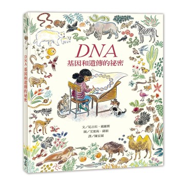 DNA：基因和遺傳的祕密[二手書_良好]