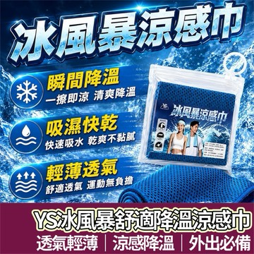 【購狂生活】YS冰風暴冰涼巾 涼感毛巾 運動毛巾 涼感巾 冰涼巾 冰毛巾  瞬間冷感毛巾 運動毛巾 魔術冰巾