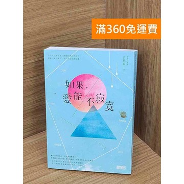 【雷根360免運】【送贈品】如果,愛能不寂寞 #八成新 #八成新【P-N2208】