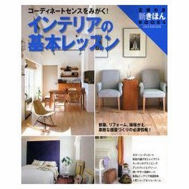 新品本 インテリアの基本レッスン コーディネートセンスをみがく ワイド版 主婦の友社 編 通販 Lineポイント最大0 5 Get Lineショッピング