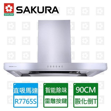 櫻花牌 SAKURA 環吸歐化90CM直吸倒T除油煙機R7765SXL 限北北基安裝配送 (不含林口 三峽 鶯歌)