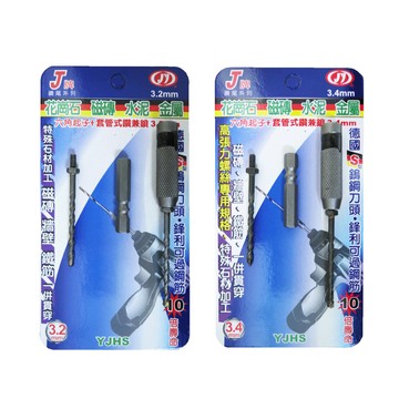 鉅玉經典｜套管式鑽兼鎖 3.4MM YJHS-3.4B