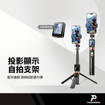 PowerRider CL07投影顯示自拍支架 自拍桿 無線投影 藍牙連線 獨旅/團體照/I人皆適用 一鍵拍攝