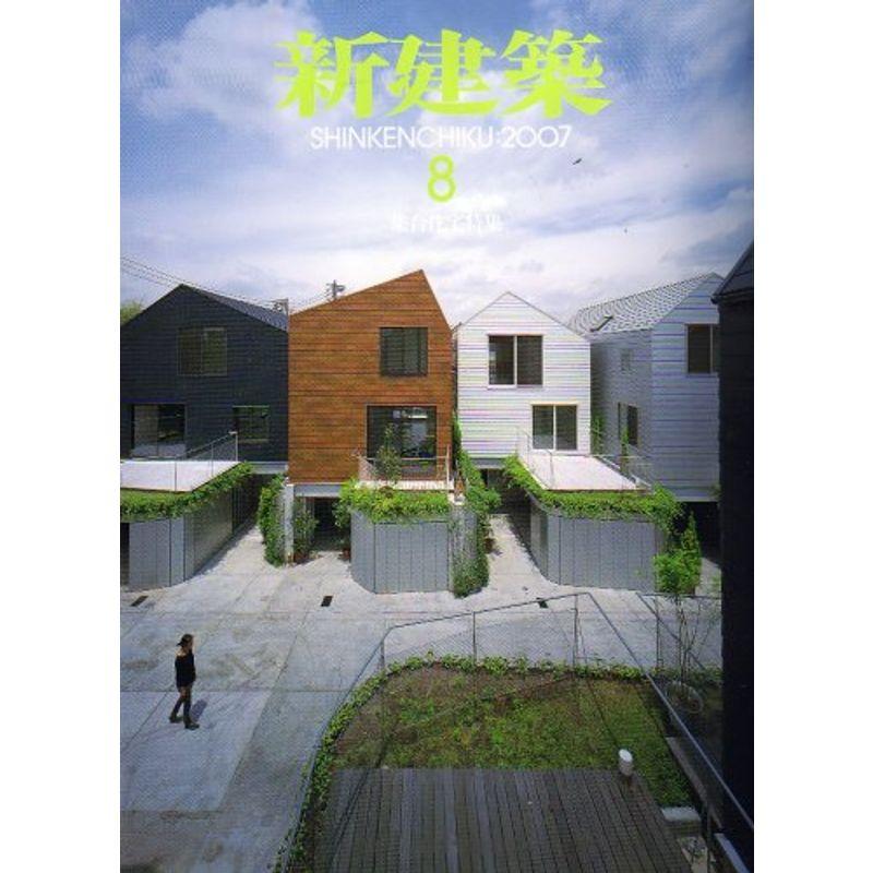 新建築 2007年 08月号 雑誌