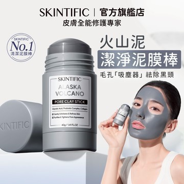 SKINTIFIC 火山泥潔淨泥膜棒 控油祛黑白頭粉刺收縮毛孔淨膚清潔塗抹式面膜深層清潔抗粉痘調節水油平衡