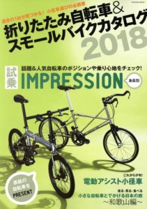  折りたたみ自転車＆スモールバイクカタログ(２０１８) タツミムック／辰巳出版