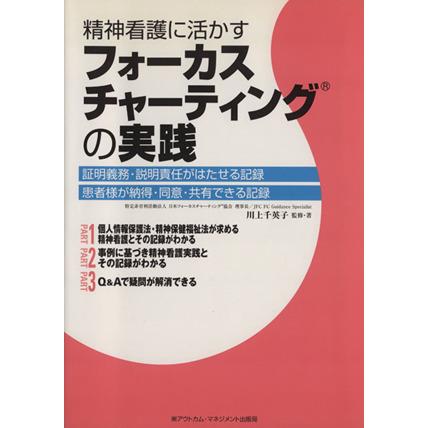 フォーカスチャーティングの実践 精神看護に活かす／川上千英子(著者)