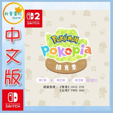 ●秋葉電玩●預購 NS2 Pokemon Pokopia 擴充票 百變怪 中文版 實體序號卡 2026年預計發售